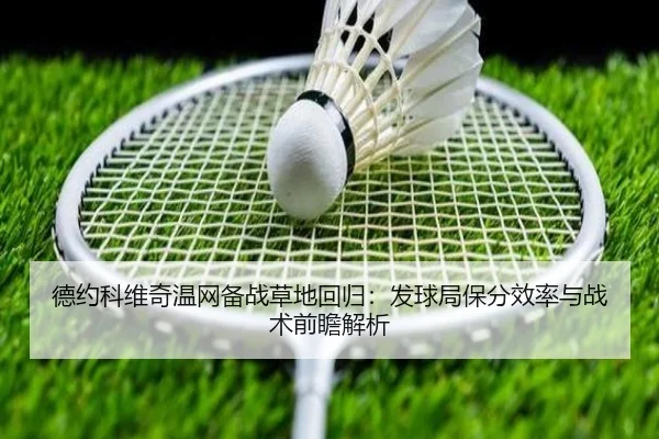 德约科维奇温网备战草地回归：发球局保分效率与战术前瞻解析