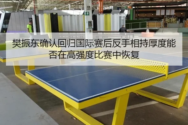 fan-zhen-dong-que-ren-hui-gui-guo-ji-sai-hou-fan-shou-xiang-chi-hou-du-neng-fou-zai-gao-qiang-du-bi-sai-zhong-hui-fu-2-396.jpg