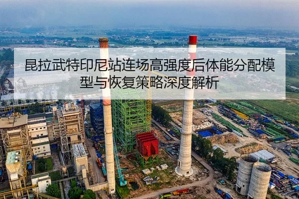 昆拉武特印尼站连场高强度后体能分配模型与恢复策略深度解析