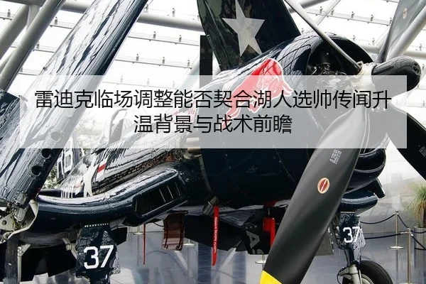 lei-di-ke-lin-chang-tiao-zheng-neng-fou-qi-he-hu-ren-xuan-shuai-chuan-wen-sheng-wen-bei-jing-yu-zhan-shu-qian-zhan-2-438.jpg