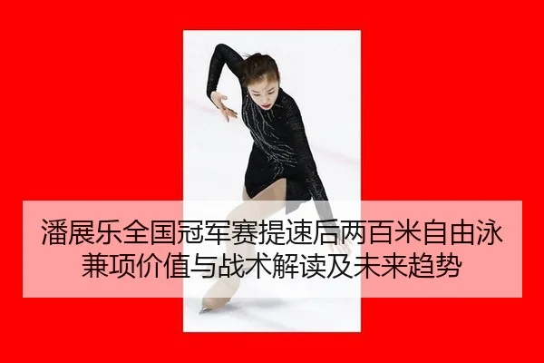pan-zhan-le-quan-guo-guan-jun-sai-ti-su-hou-liang-bai-mi-zi-you-yong-jian-xiang-jia-zhi-yu-zhan-shu-jie-du-ji-wei-lai-2-852.jpg
