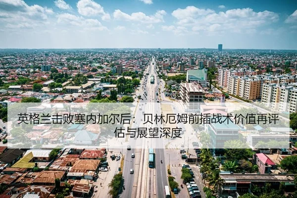 ying-ge-lan-ji-bai-sai-nei-jia-er-hou-bei-lin-e-mu-qian-cha-zhan-shu-jia-zhi-zai-ping-gu-yu-zhan-wang-shen-du-2-424.jpg