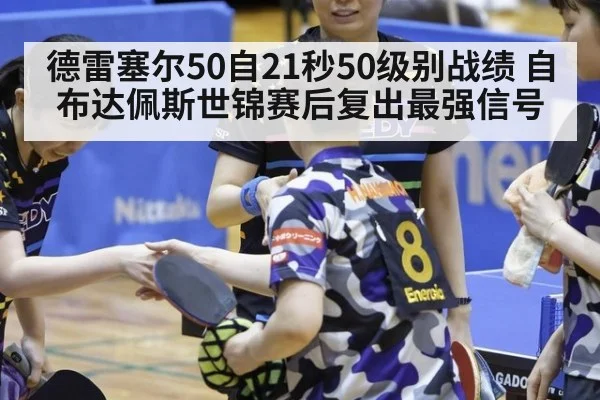 德雷塞尔50自21秒50级别战绩 自布达佩斯世锦赛后复出最强信号