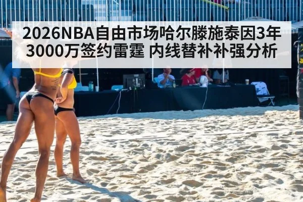 2026NBA自由市场哈尔滕施泰因3年3000万签约雷霆 内线替补补强分析